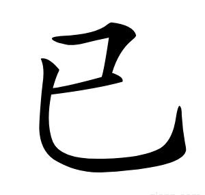 已